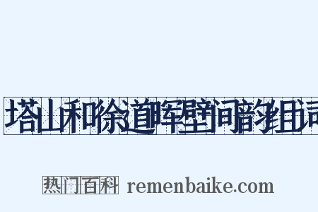塔山和徐道晖壁间韵组词是什么意思的图片